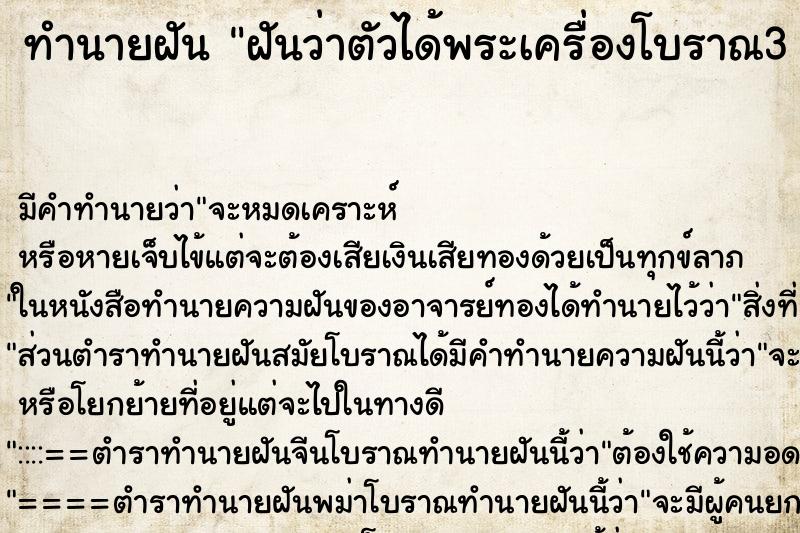 ทำนายฝันทำนายฝันฝันว่าตัวได้พระเครื่องโบราณ3องค์